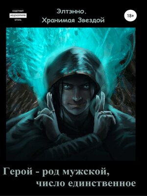 cover image of Герой – род мужской, число единственное